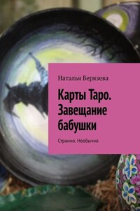 Карты Таро. Завещание бабушки. Странно. Необычно