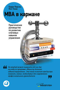 MBA в кармане: Практическое руководство по развитию ключевых навыков управления