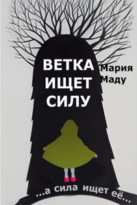 Ветка ищет силу