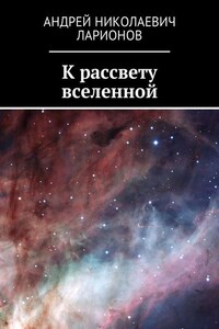 К рассвету вселенной