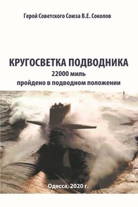 Кругосветка подводника