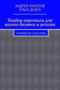 Подбор персонала для малого бизнеса в деталях. Руководство к действию