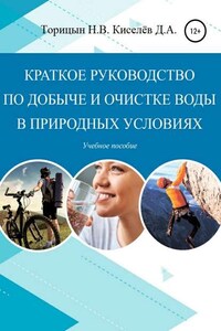 Краткое руководство по добыче и очистке воды в природных условиях. Учебное пособие