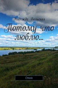 Потому что люблю… Стихи