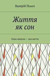 Життя як сон. Одна людина – два життя