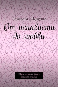 От ненависти до любви. Что может быть важнее славы?