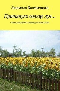 Протянуло солнце луч… Стихи для детей о природе и животных