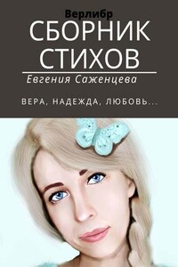 Сборник стихов. Верлибр