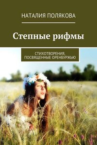 Степные рифмы. Стихотворения, посвящённые Оренбуржью