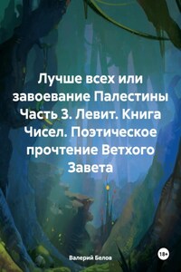 Лучше всех или завоевание Палестины Часть 3. Левит. Книга Чисел. Поэтическое прочтение Ветхого Завета