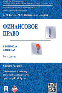 Финансовое право в вопросах и ответах. 4-е издание. Учебное пособие