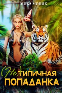 (Не) типичная попаданка