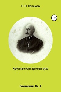 Христианская гармония духа. В 2-х кн. Кн. 2