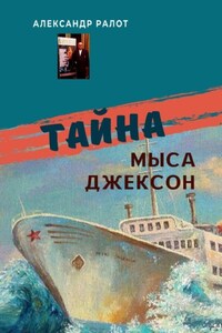 Тайна мыса Джексон. Сборник рассказов