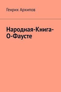 Народная-Книга-О-Фаусте