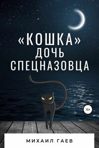 «Кошка» – дочь спецназовца