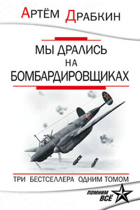 Мы дрались на бомбардировщиках. Три бестселлера одним томом