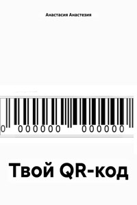 Твой QR-код