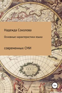 Основные характеристики языка современных СМИ