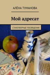 Мой адресат. Стихотворные посвящения