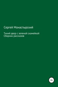 Тихий двор с зеленой скамейкой. Cборник рассказов