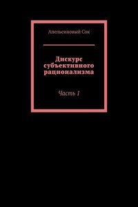 Дискурс субъективного рационализма. Часть 1