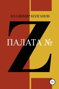 Палата № Z