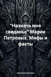 «Назначь мне свиданье» Марии Петровых. Мифы и факты