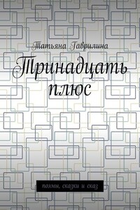 Тринадцать плюс. Поэмы, сказки и сказ