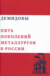 Демидовы. Пять поколений металлургов России