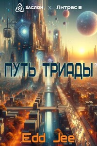 Путь Триады