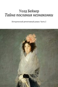 Тайна послания незнакомки. Исторический детективный роман. Часть 2