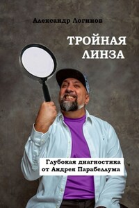 Тройная линза. Глубокая диагностика от Андрея Парабеллума. Библиотека Бизнес-лекаря