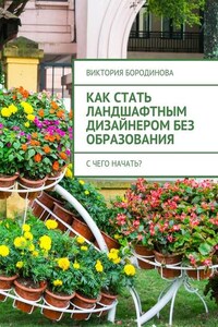 Как стать ландшафтным дизайнером без образования. С чего начать?