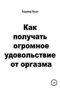 Как получать огромное удовольствие от оргазма