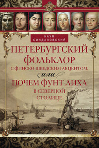 Петербургский фольклор с финско-шведским акцентом, или Почем фунт лиха в Северной столице