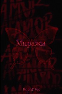 Миражи