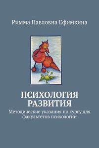 Психология развития. Методические указания по курсу для факультетов психологии