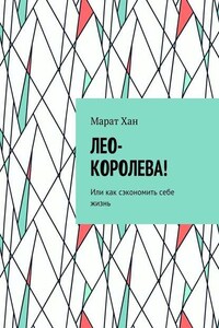 ЛЕО-КОРОЛЕВА! Или как сэкономить себе жизнь