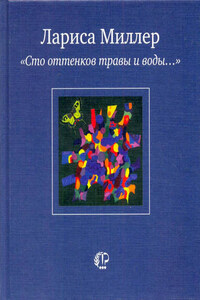 «Сто оттенков травы и воды…»