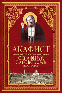 Акафист преподобному Серафиму, Саровскому чудотворцу