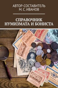 Справочник нумизмата и бониста