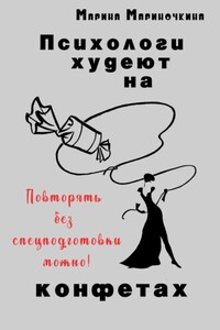 Психологи худеют на конфетах