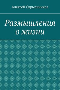 Размышления о жизни