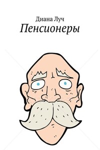 Пенсионеры