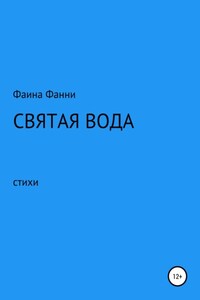 Святая вода. Сборник стихотворений