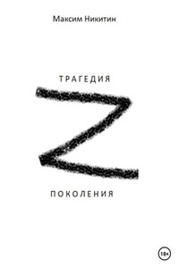 Трагедия поколения z