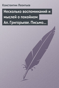 Несколько воспоминаний и мыслей о покойном Ап. Григорьеве. Письмо к Ник. Ник. Страхову