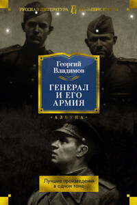 Генерал и его армия. Лучшие произведения в одном томе