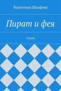 Пират и фея